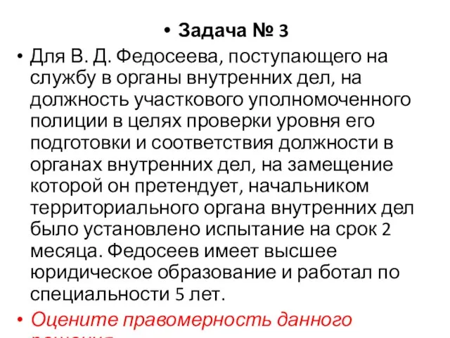 Задача № 3 Для В. Д. Федосеева, поступающего на службу в органы