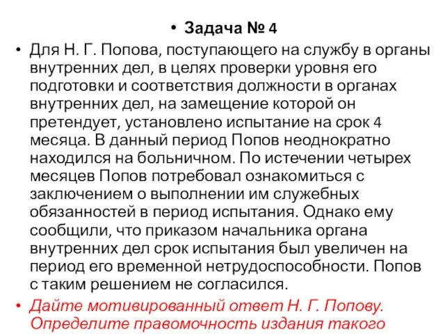 Задача № 4 Для Н. Г. Попова, поступающего на службу в органы