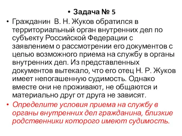 Задача № 5 Гражданин В. Н. Жуков обратился в территориальный орган внутренних