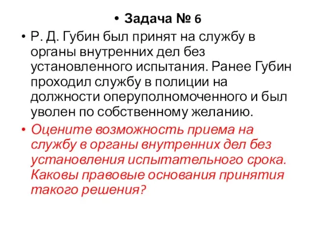 Задача № 6 Р. Д. Губин был принят на службу в органы