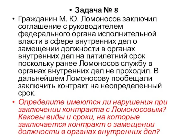 Задача № 8 Гражданин М. Ю. Ломоносов заключил соглашение с руководителем федерального