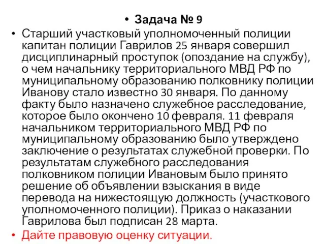 Задача № 9 Старший участковый уполномоченный полиции капитан полиции Гаврилов 25 января