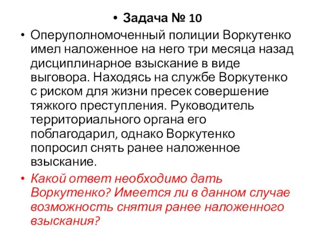 Задача № 10 Оперуполномоченный полиции Воркутенко имел наложенное на него три месяца