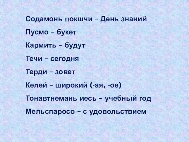 Содамонь покшчи – День знаний Пусмо – букет Кармить – будут Течи