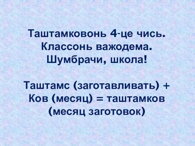 Таштамковонь 4-це чись. Классонь важодема. Шумбрачи, школа! Таштамс (заготавливать) + Ков (месяц) = таштамков (месяц заготовок)