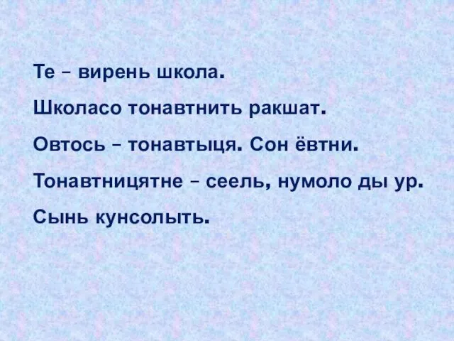 Те – вирень школа. Школасо тонавтнить ракшат. Овтось – тонавтыця. Сон ёвтни.