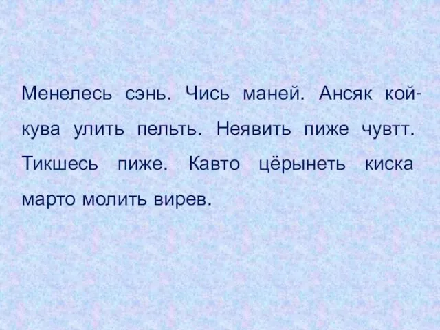 Менелесь сэнь. Чись маней. Ансяк кой-кува улить пельть. Неявить пиже чувтт. Тикшесь