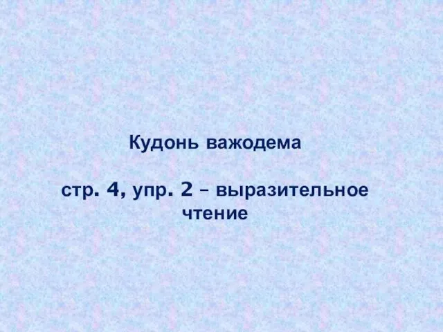 Кудонь важодема стр. 4, упр. 2 – выразительное чтение