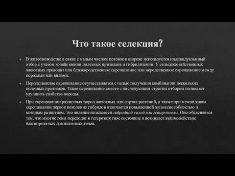 Что такое селекция? В животноводстве в связи с малым числом потомков широко