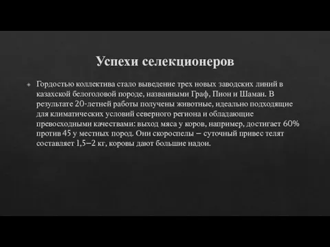 Успехи селекционеров Гордостью коллектива стало выведение трех новых заводских линий в казахской