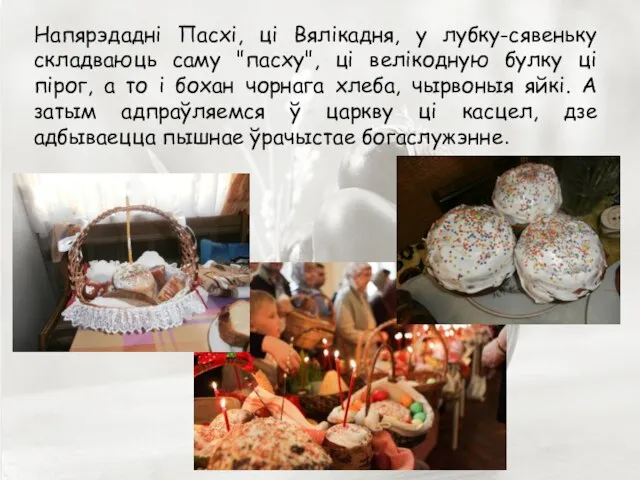 Напярэдадні Пасхі, ці Вялікадня, у лубку-сявеньку складваюць саму "пасху", ці велікодную булку