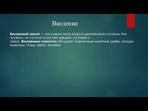 Введение Внутренний скелет — пассивная часть опорно-двигательной системы. Как правило, он состоит