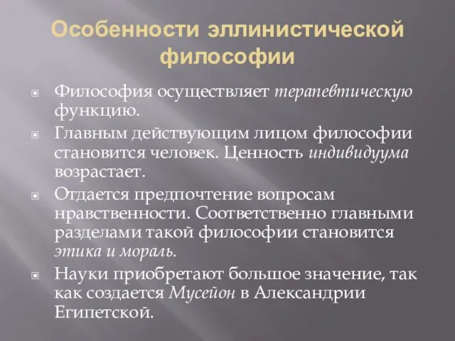 Особенности эллинистической философии Философия осуществляет терапевтическую функцию. Главным действующим лицом философии становится