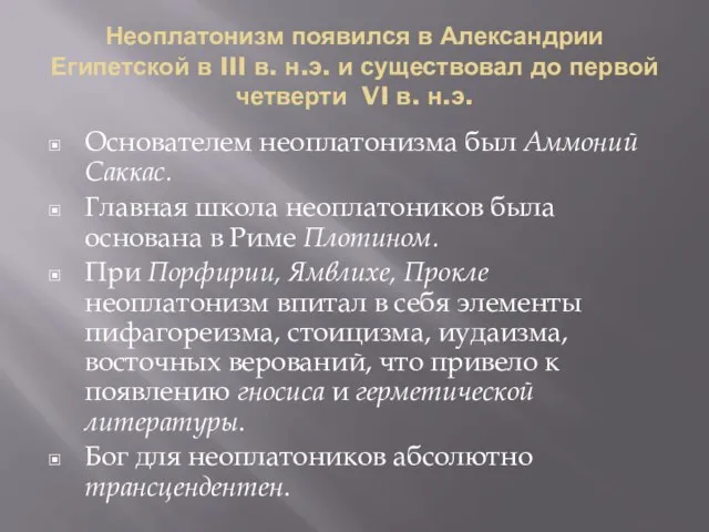 Неоплатонизм появился в Александрии Египетской в III в. н.э. и существовал до