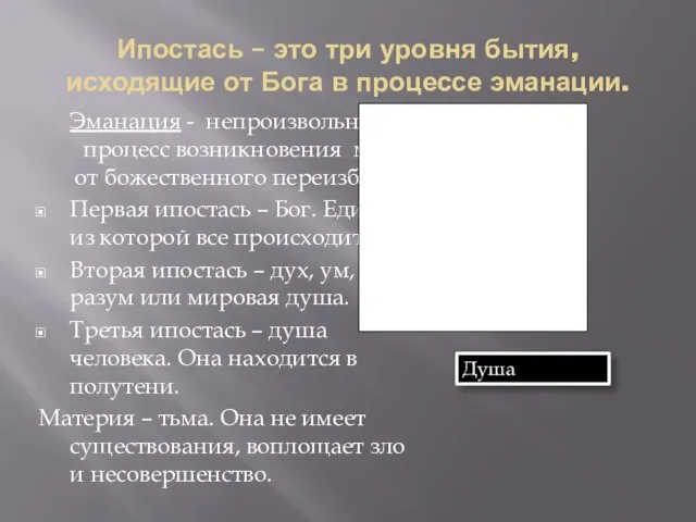 Ипостась – это три уровня бытия, исходящие от Бога в процессе эманации.