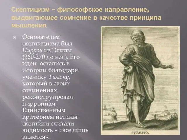 Скептицизм – философское направление, выдвигающее сомнение в качестве принципа мышления Основателем скептицизма