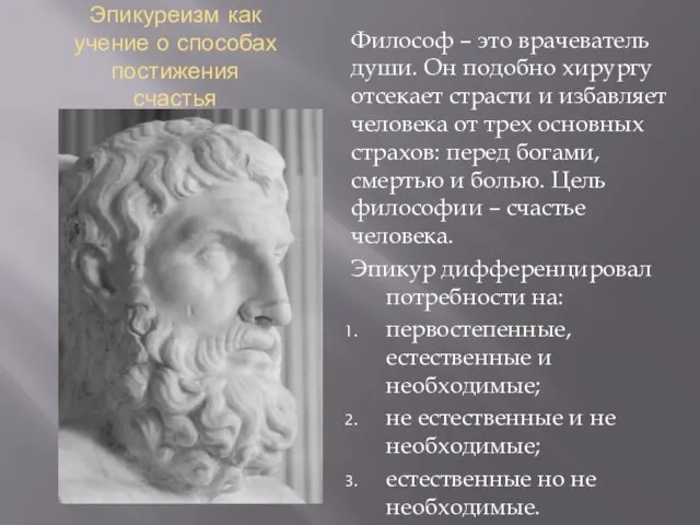 Эпикуреизм как учение о способах постижения счастья Философ – это врачеватель души.