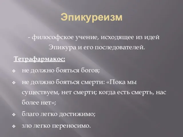 Эпикуреизм - философское учение, исходящее из идей Эпикура и его последователей. Тетрафармакос: