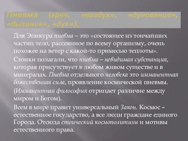 Пневма (греч. «воздух», «дуновение», «дыхание», «дух»). Для Эпикура пневма – это «состоящее