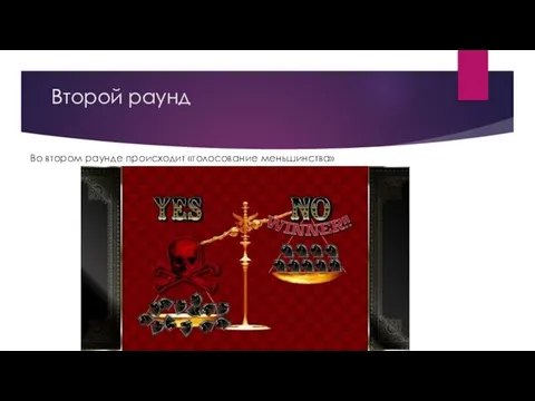 Второй раунд Во втором раунде происходит «голосование меньшинства»