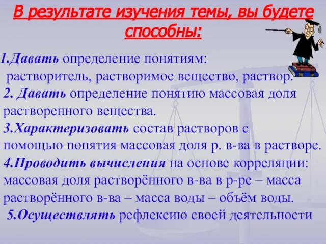 Давать определение понятиям: растворитель, растворимое вещество, раствор. 2. Давать определение понятию массовая