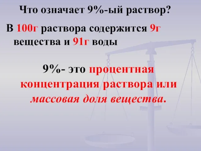 Что означает 9%-ый раствор? В 100г раствора содержится 9г вещества и 91г