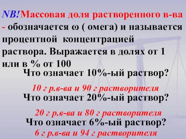 NB!Массовая доля растворенного в-ва - обозначается ω ( омега) и называется процентной