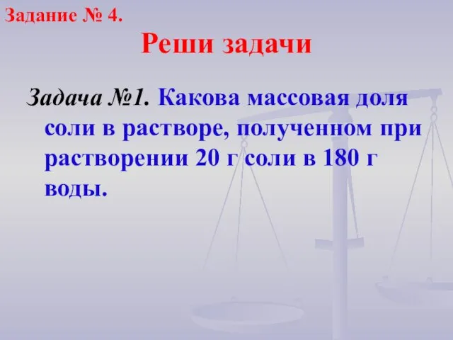 Реши задачи Задача №1. Какова массовая доля соли в растворе, полученном при