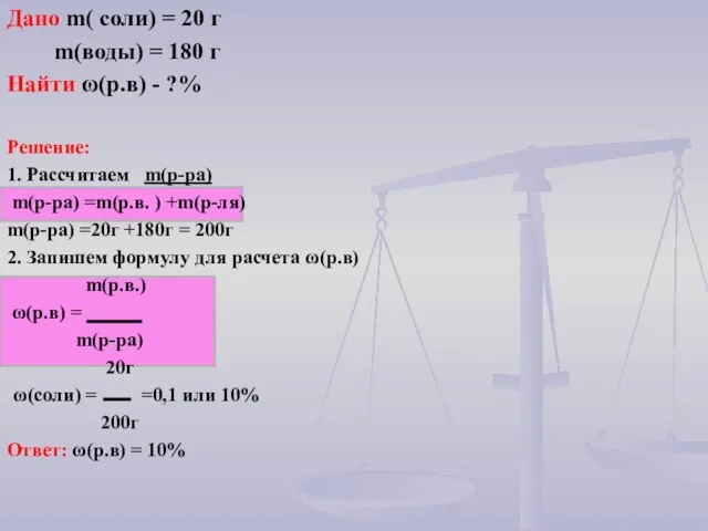 Решение: 1. Рассчитаем m(р-ра) m(р-ра) =m(р.в. ) +m(р-ля) m(р-ра) =20г +180г =