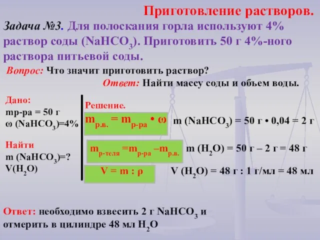 Приготовление растворов. Задача №3. Для полоскания горла используют 4% раствор соды (NaHCO3).