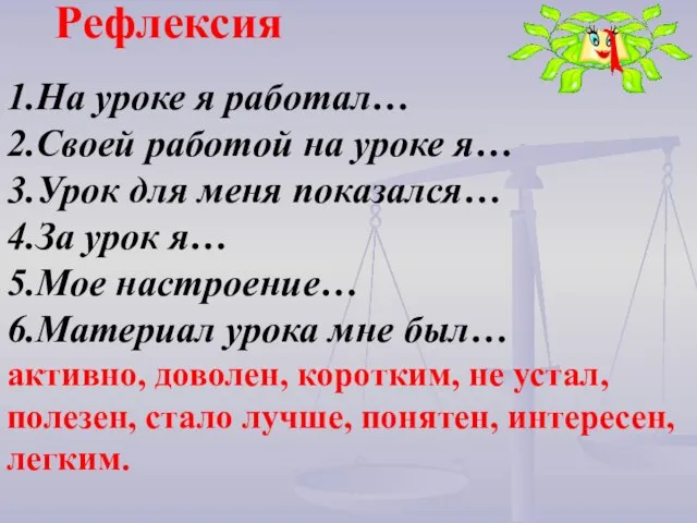 Рефлексия 1.На уроке я работал… 2.Своей работой на уроке я… 3.Урок для