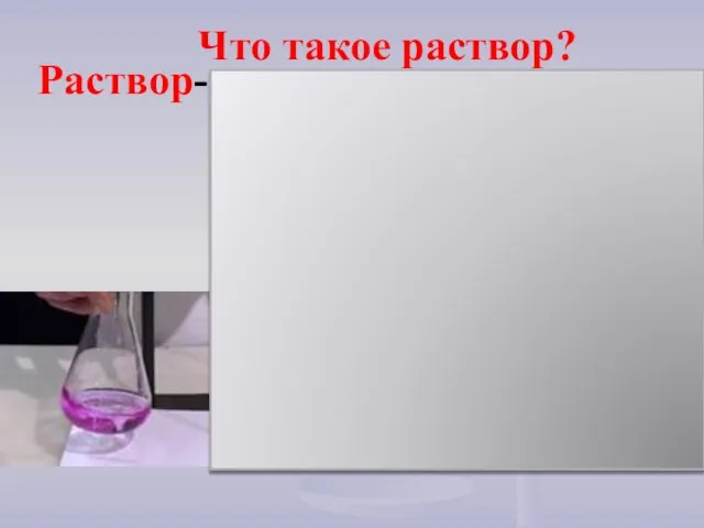 Раствор- это однородная смесь, состоящая из растворителя , растворенного вещества и продуктов