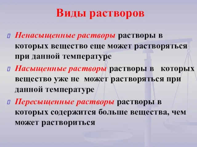 Виды растворов Ненасыщенные растворы растворы в которых вещество еще может растворяться при