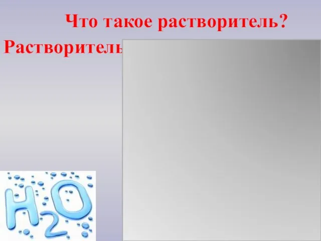 Растворитель- это вещество, в котором равномерно распределены частицы растворенного вещества. Чаще всего