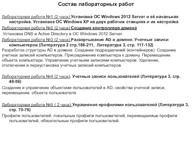 Состав лабораторных работ Лабораторная работа №1 (2 часа) Установка ОС Windows 2012