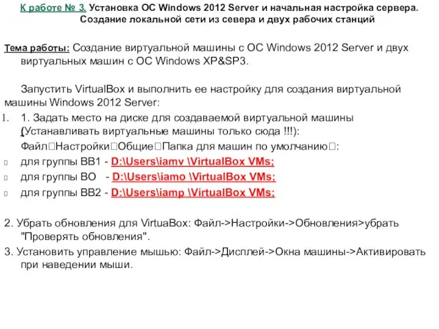К работе № 3. Установка ОС Windows 2012 Server и начальная настройка