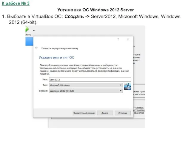 К работе № 3 Установка ОС Windows 2012 Server 1. Выбрать в