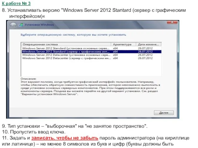 К работе № 3 8. Устанавливать версию "Windows Server 2012 Stantard (сервер