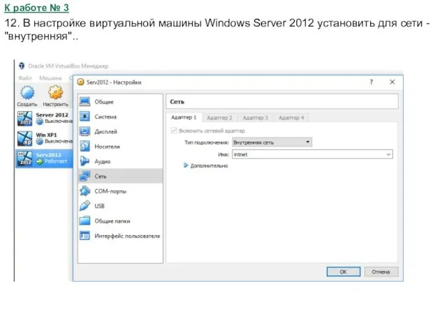 К работе № 3 12. В настройке виртуальной машины Windows Server 2012