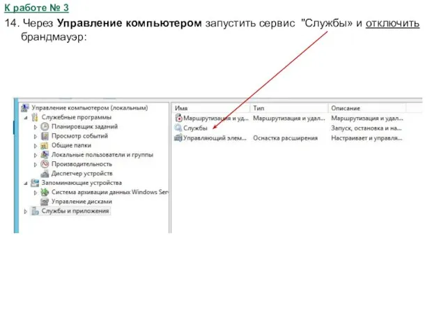 К работе № 3 14. Через Управление компьютером запустить сервис "Службы» и отключить брандмауэр: