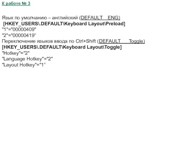К работе № 3 Язык по умолчанию – английский (DEFAULT ENG) [HKEY_USERS\.DEFAULT\Keyboard