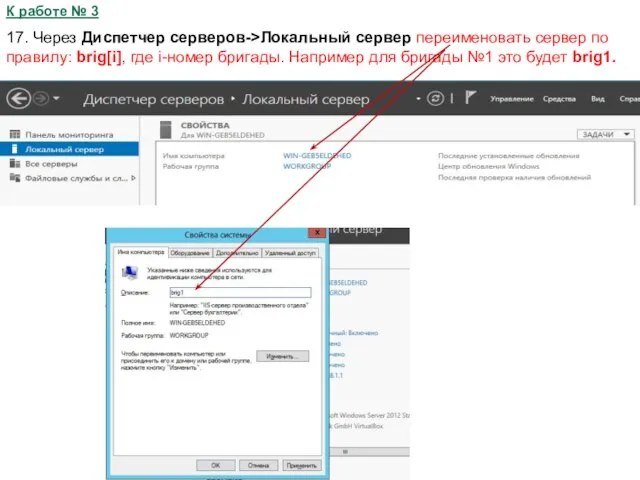 К работе № 3 17. Через Диспетчер серверов->Локальный сервер переименовать сервер по