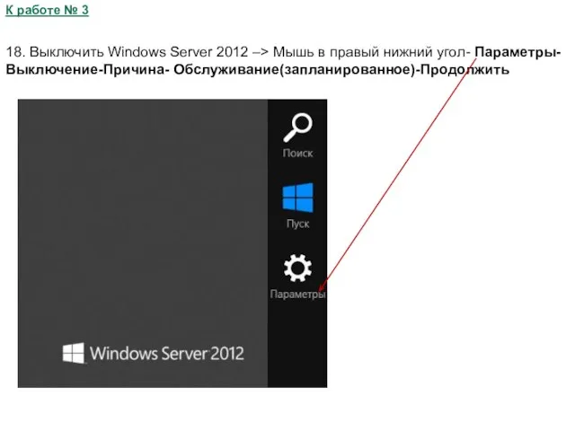 К работе № 3 18. Выключить Windows Server 2012 –> Мышь в