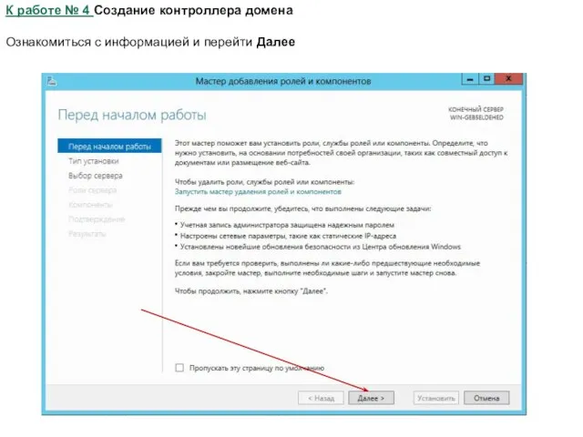 К работе № 4 Создание контроллера домена Ознакомиться с информацией и перейти Далее