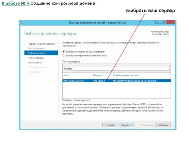 К работе № 4 Создание контроллера домена выбрать ваш сервер