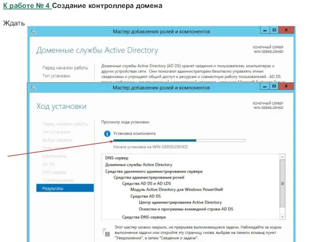 К работе № 4 Создание контроллера домена Ждать