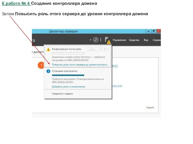 К работе № 4 Создание контроллера домена Затем Повысить роль этого сервера до уровня контроллера домена