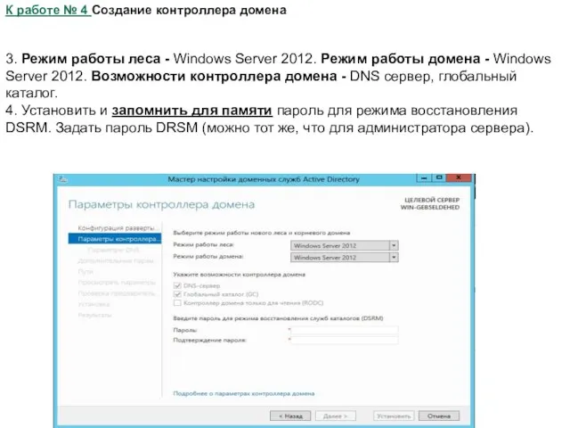 К работе № 4 Создание контроллера домена 3. Режим работы леса -