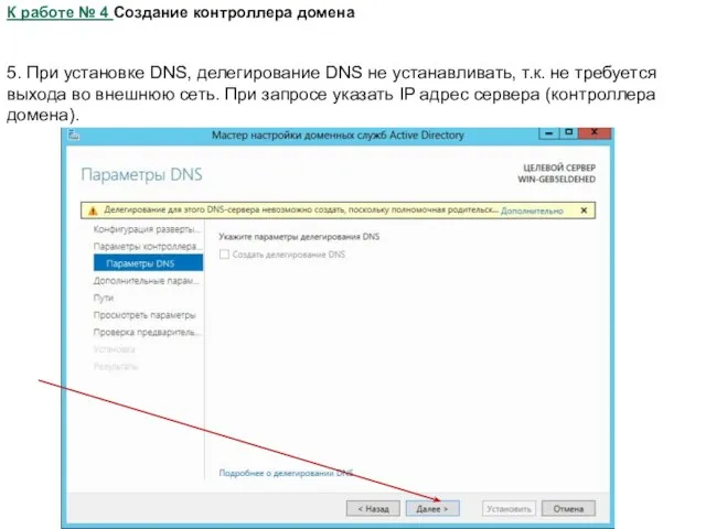 К работе № 4 Создание контроллера домена 5. При установке DNS, делегирование