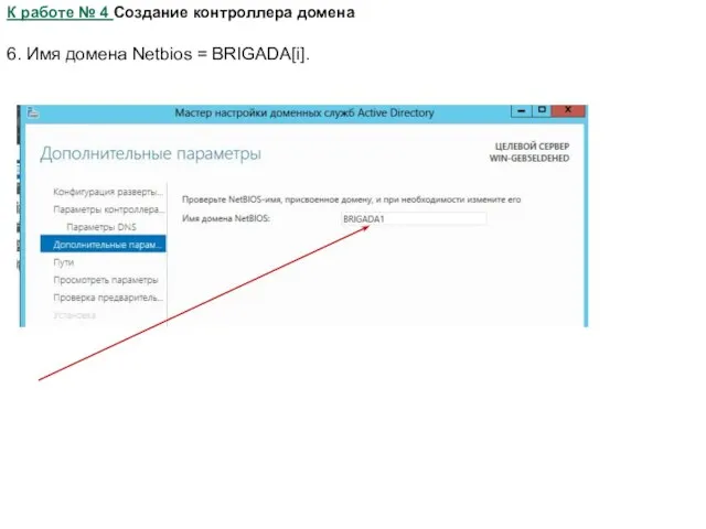 К работе № 4 Создание контроллера домена 6. Имя домена Netbios = BRIGADA[i].